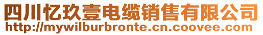 四川憶玖壹電纜銷售有限公司