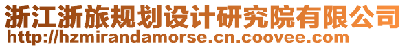 浙江浙旅規劃設計研究院有限公司