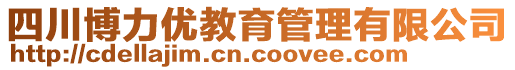 四川博力優(yōu)教育管理有限公司