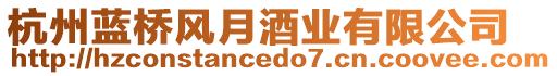杭州藍橋風月酒業有限公司
