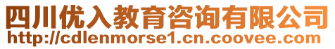 四川優入教育咨詢有限公司