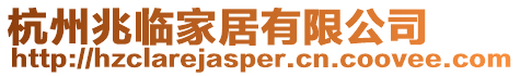 杭州兆臨家居有限公司