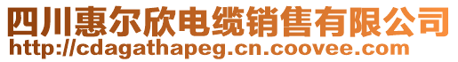 四川惠爾欣電纜銷售有限公司