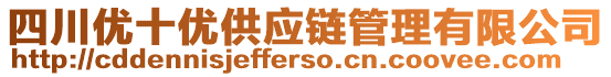 四川優十優供應鏈管理有限公司