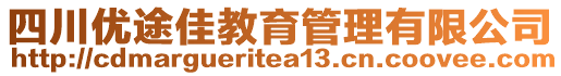 四川優途佳教育管理有限公司