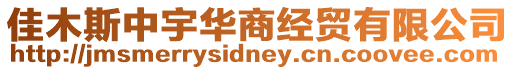 佳木斯中宇華商經(jīng)貿(mào)有限公司