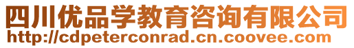 四川優(yōu)品學(xué)教育咨詢有限公司