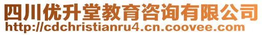 四川優(yōu)升堂教育咨詢有限公司