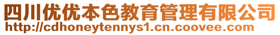 四川優(yōu)優(yōu)本色教育管理有限公司