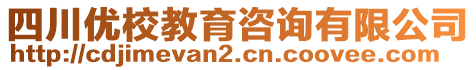 四川優(yōu)校教育咨詢有限公司