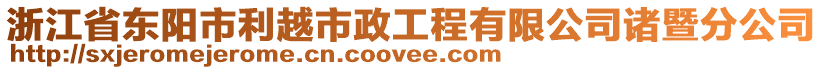 浙江省東陽市利越市政工程有限公司諸暨分公司