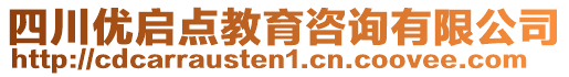 四川優(yōu)啟點(diǎn)教育咨詢有限公司