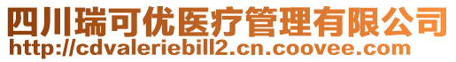 四川瑞可優(yōu)醫(yī)療管理有限公司