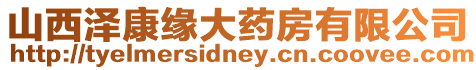 山西澤康緣大藥房有限公司