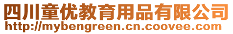 四川童優(yōu)教育用品有限公司