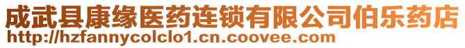 成武縣康緣醫藥連鎖有限公司伯樂藥店