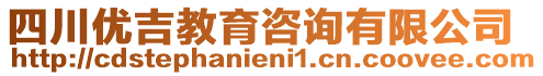 四川優吉教育咨詢有限公司
