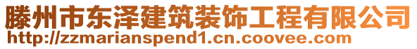 滕州市東澤建筑裝飾工程有限公司