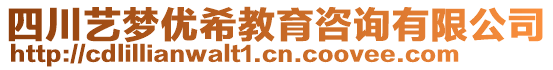 四川藝夢優(yōu)希教育咨詢有限公司