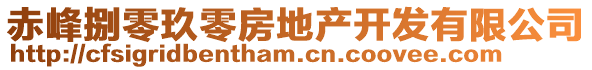 赤峰捌零玖零房地產開發有限公司