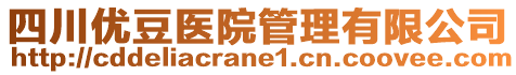 四川優(yōu)豆醫(yī)院管理有限公司