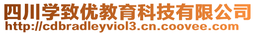 四川學致優教育科技有限公司