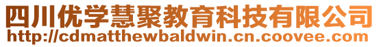 四川優學慧聚教育科技有限公司