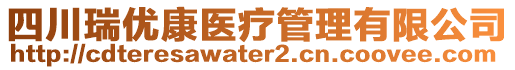 四川瑞優(yōu)康醫(yī)療管理有限公司