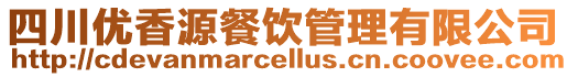 四川優香源餐飲管理有限公司