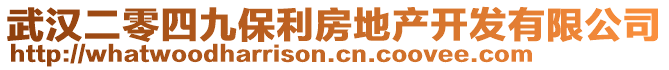 武漢二零四九保利房地產開發有限公司