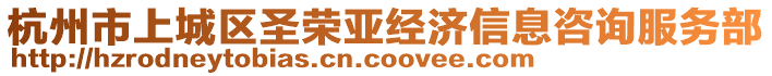 杭州市上城區(qū)圣榮亞經(jīng)濟信息咨詢服務部