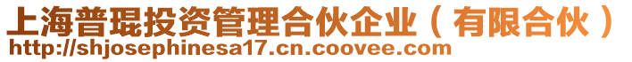 上海普琨投資管理合伙企業(yè)（有限合伙）