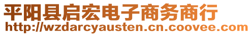 平陽縣啟宏電子商務商行