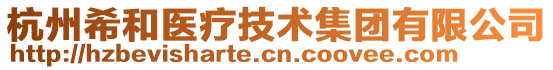 杭州希和醫(yī)療技術(shù)集團(tuán)有限公司