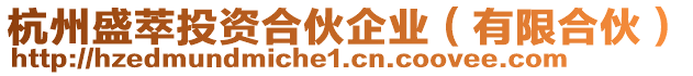 杭州盛萃投資合伙企業(yè)（有限合伙）