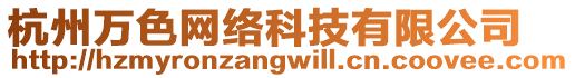 杭州萬色網(wǎng)絡(luò)科技有限公司