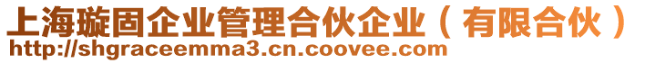 上海璇固企業(yè)管理合伙企業(yè)（有限合伙）