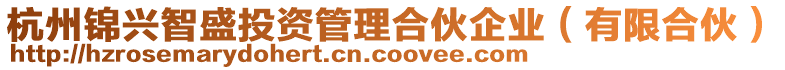 杭州錦興智盛投資管理合伙企業(yè)（有限合伙）