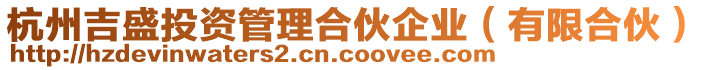 杭州吉盛投資管理合伙企業(yè)（有限合伙）