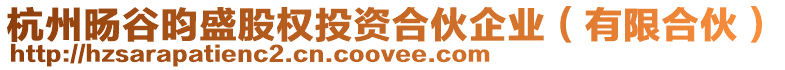 杭州旸谷昀盛股權(quán)投資合伙企業(yè)（有限合伙）