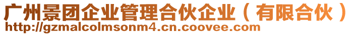 廣州景團企業(yè)管理合伙企業(yè)（有限合伙）