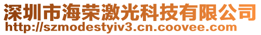 深圳市海榮激光科技有限公司