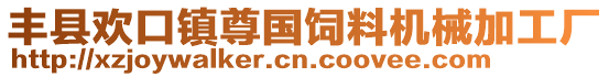 豐縣歡口鎮(zhèn)尊國(guó)飼料機(jī)械加工廠