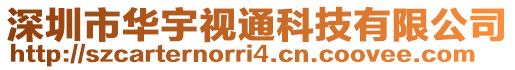 深圳市華宇視通科技有限公司