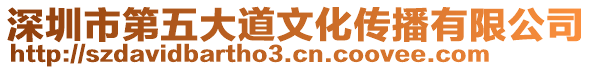 深圳市第五大道文化傳播有限公司