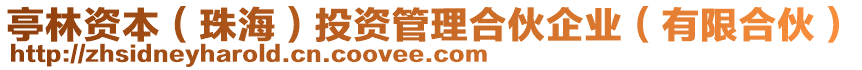 亭林資本(珠海)投資管理合伙企業(有限合伙)