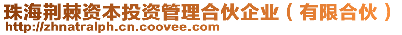 珠海荊棘資本投資管理合伙企業(yè)（有限合伙）