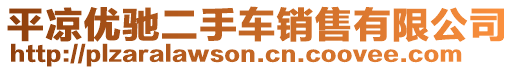 平?jīng)鰞?yōu)馳二手車銷售有限公司