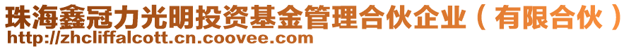 珠海鑫冠力光明投資基金管理合伙企業(yè)（有限合伙）