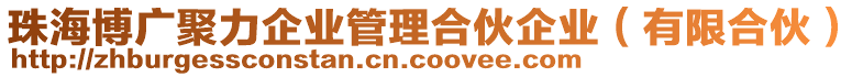 珠海博廣聚力企業(yè)管理合伙企業(yè)（有限合伙）